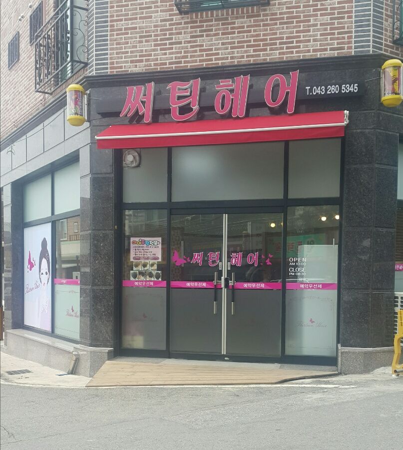 써틴헤어 이미지