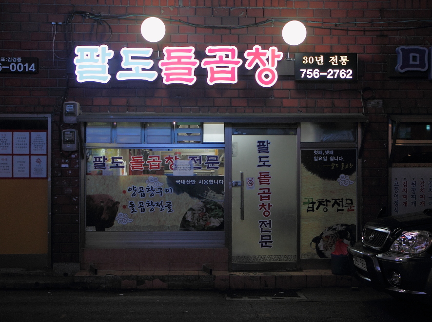 팔도돌곱창 이미지