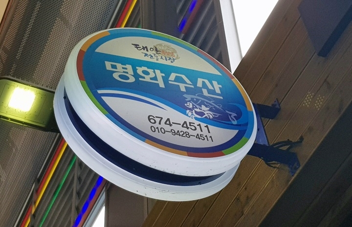 명화수산 이미지