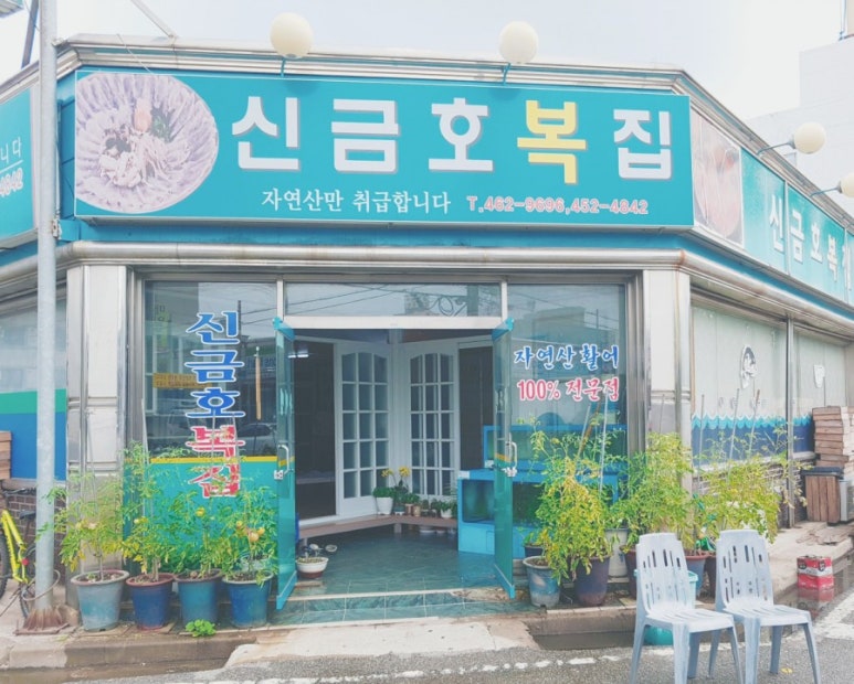 군산복집 이미지
