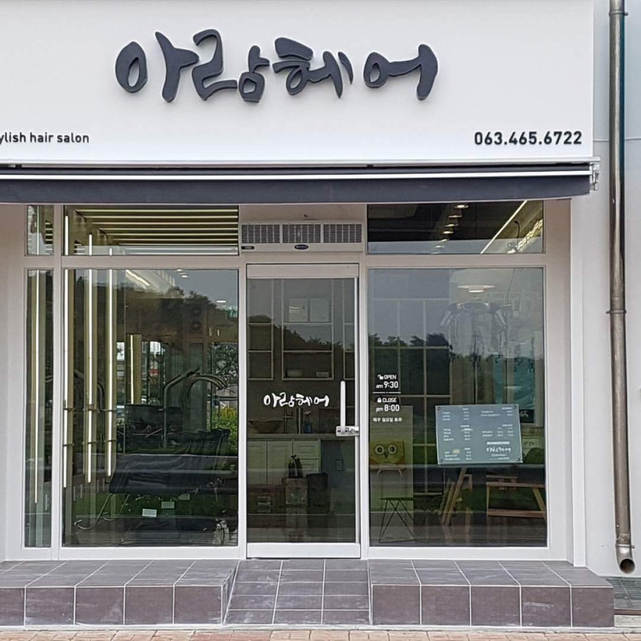 아람헤어 이미지