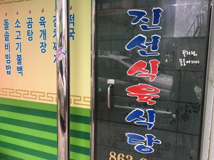 진선식육식당 이미지
