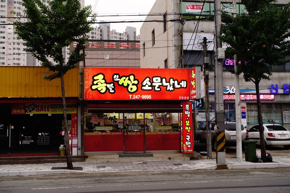 족쌈소문났네 이미지