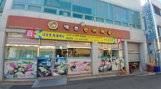 백천식당 이미지