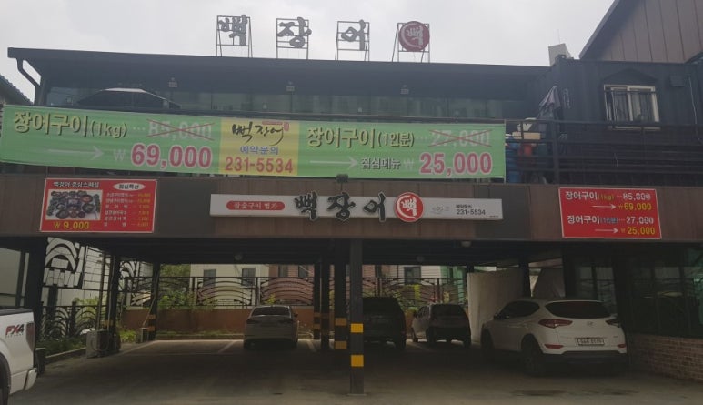 뻑장어 이미지