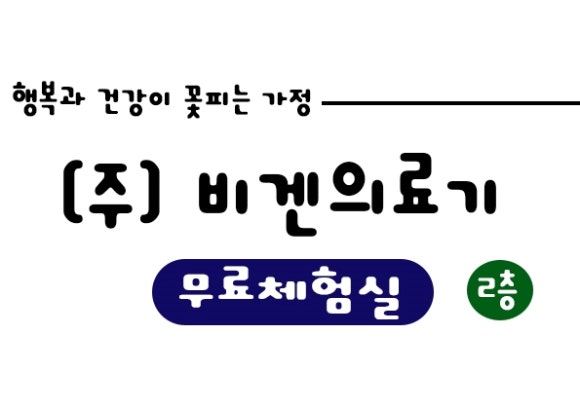 비겐의료기 이미지