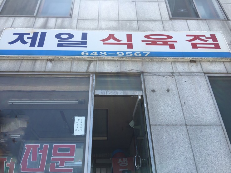 제일식육점 이미지