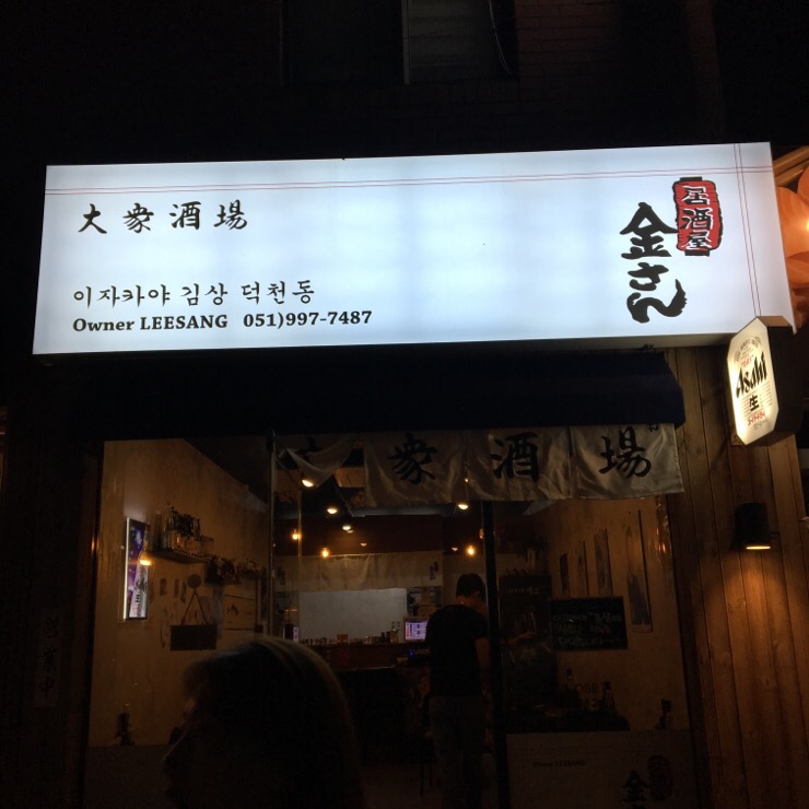 이자카야김상 이미지