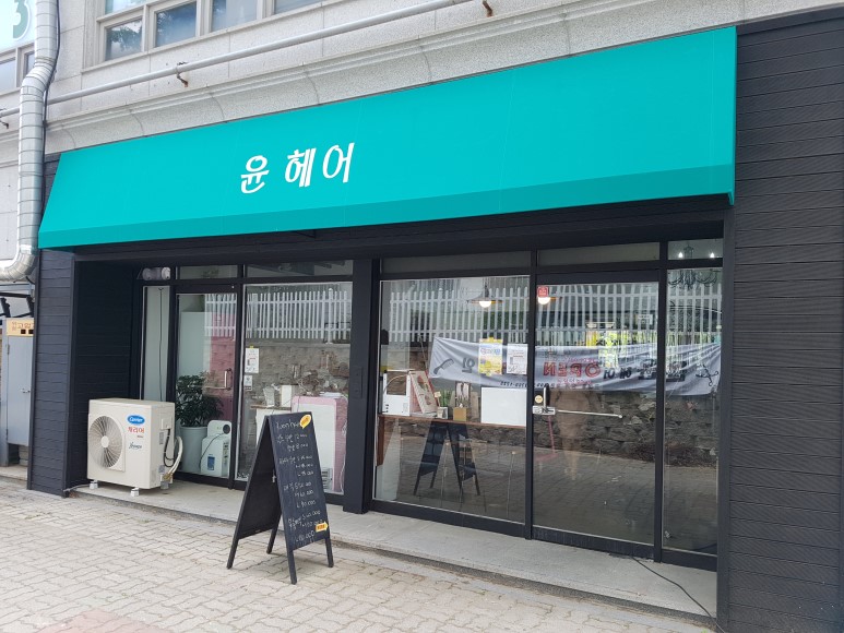 윤헤어샵 이미지