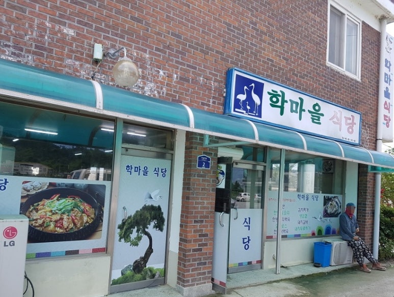 학마을식당 이미지