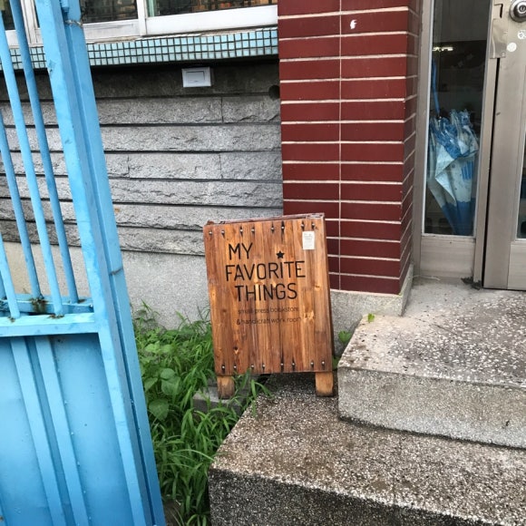 마이페이버릿띵스 이미지