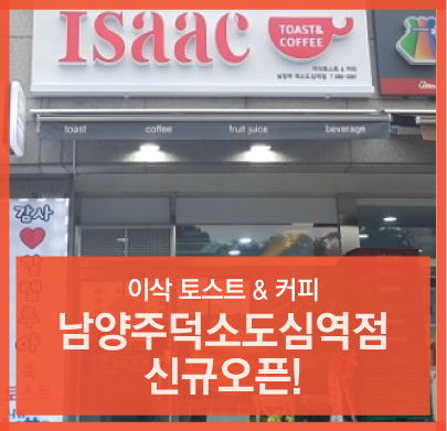 이삭토스트남양주덕소도심역점 이미지
