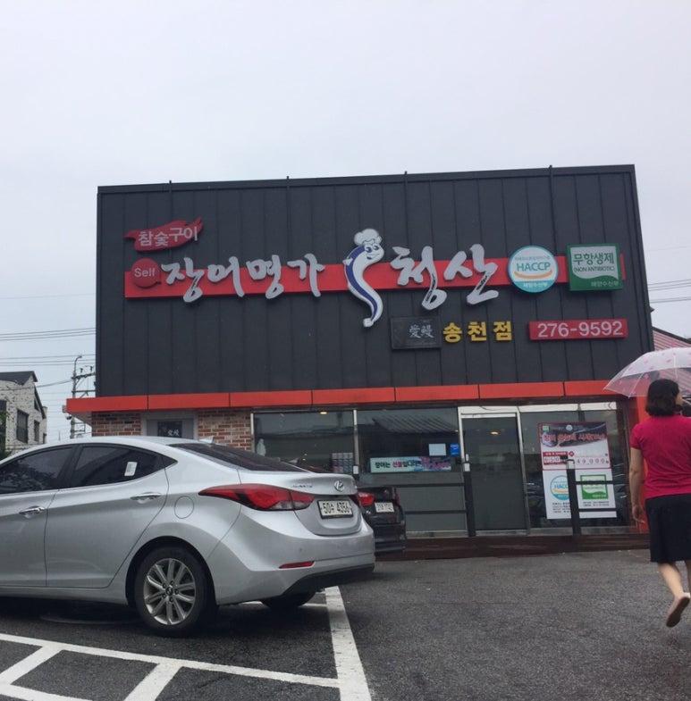 장어명가청산송천점 이미지
