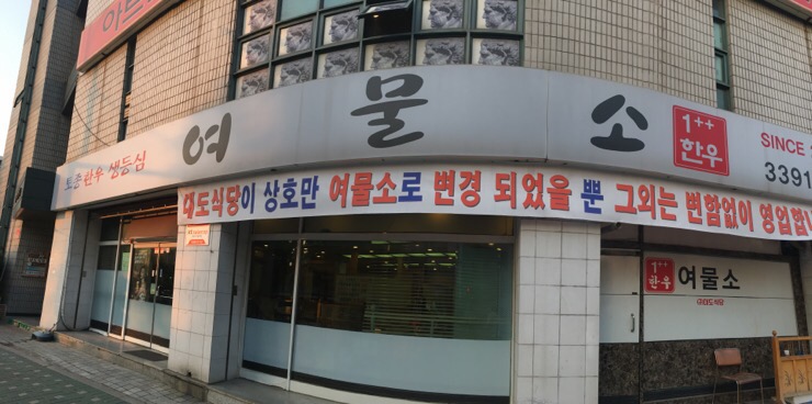 여물식당 이미지
