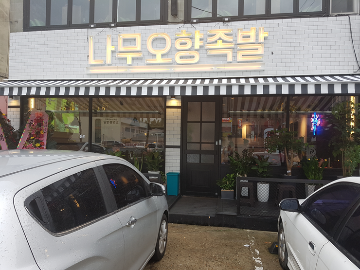 나무오향족발 이미지