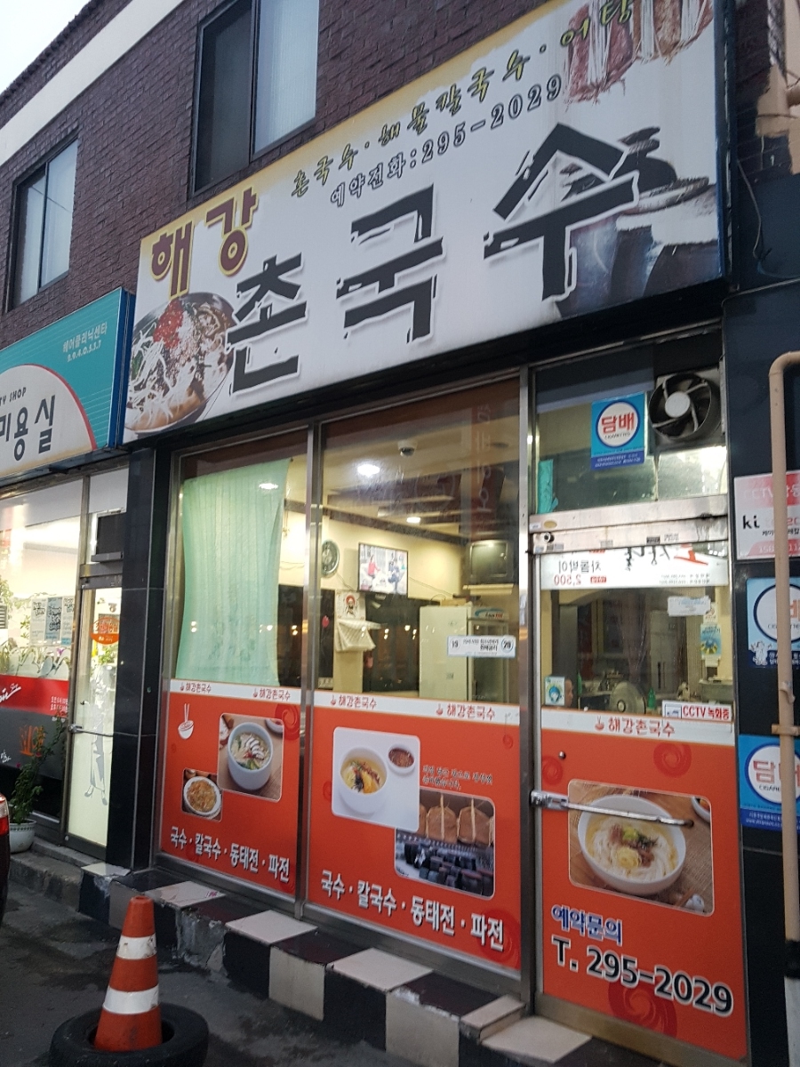 해강촌국수 이미지