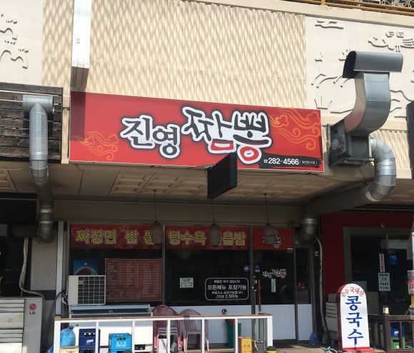 진영짬뽕 이미지