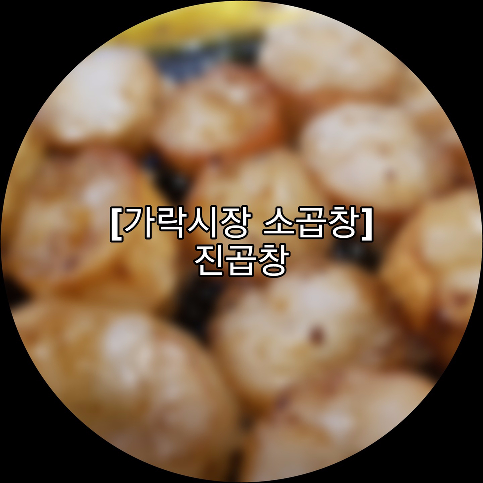 진곱창가락 이미지