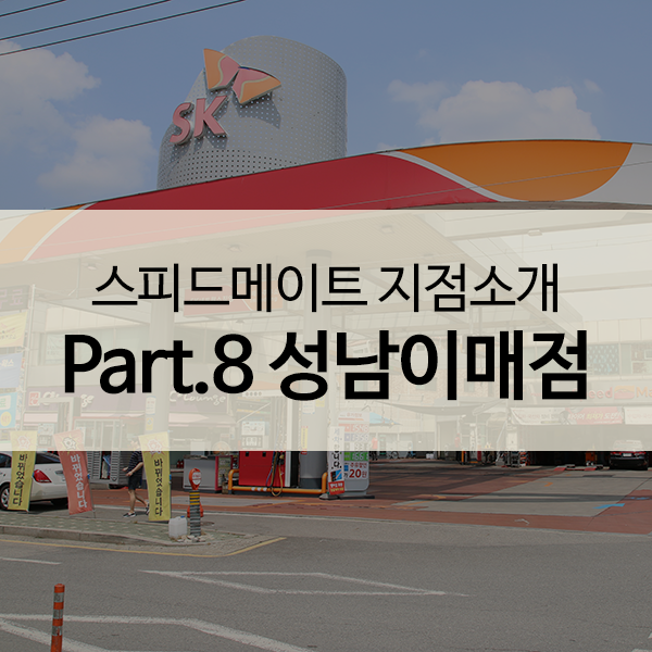 스피드메이트이매점 이미지