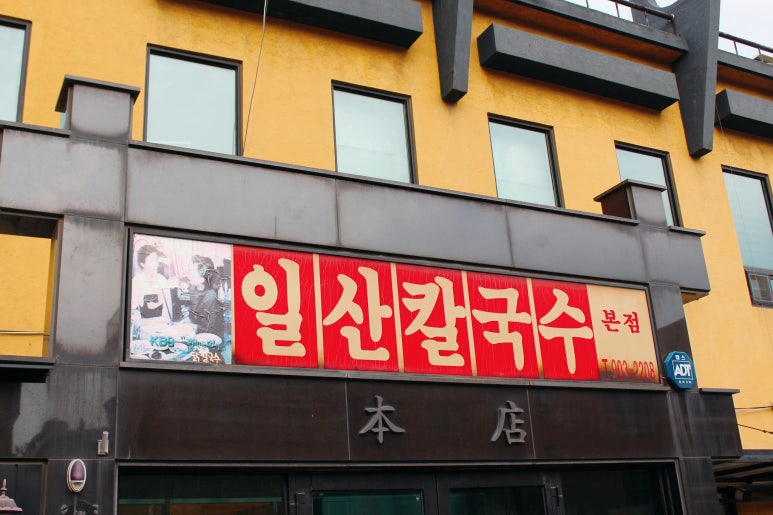 일산칼국수 이미지