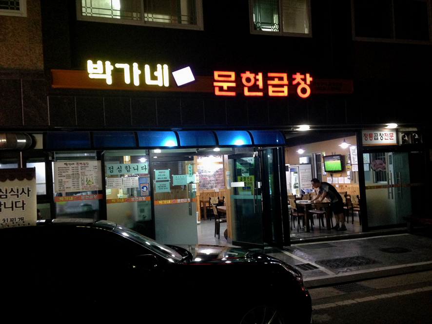 박가네문현곱창 이미지