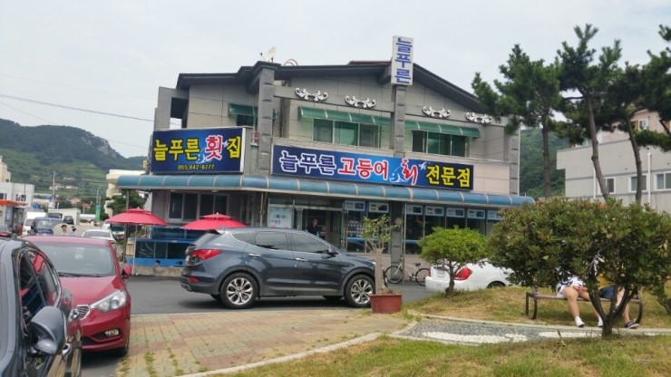 늘푸른횟집 이미지