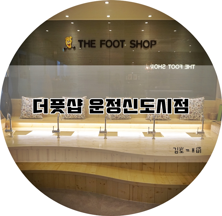 더풋샵운정 이미지