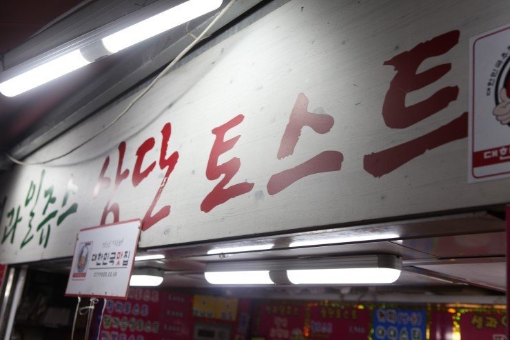 토스트생과일쥬스 이미지