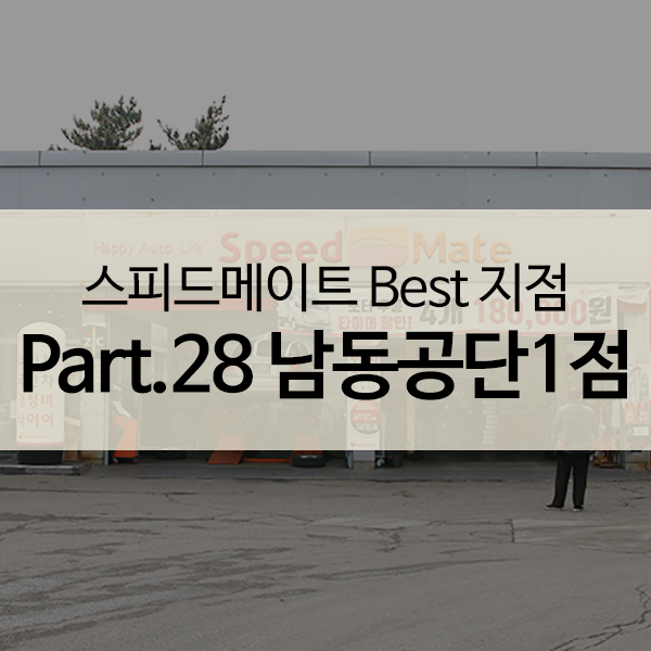 스피드메이트공단 이미지
