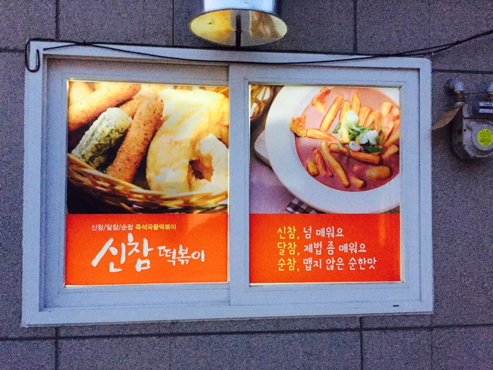 신참떡볶이교현점 이미지