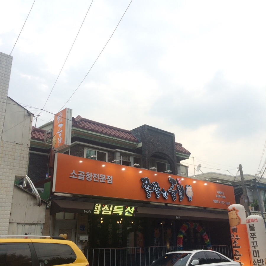 쫄쫄한곱창 이미지