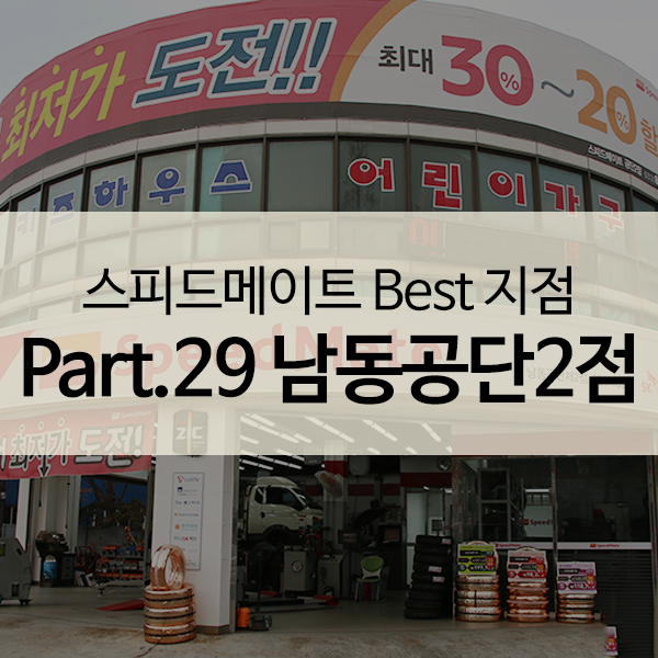 스피드메이트공단 이미지
