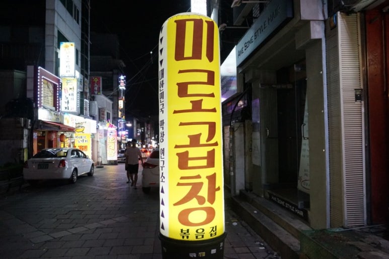 미로곱창 이미지