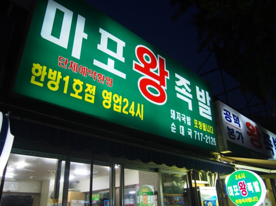 왕맛있는족발 이미지