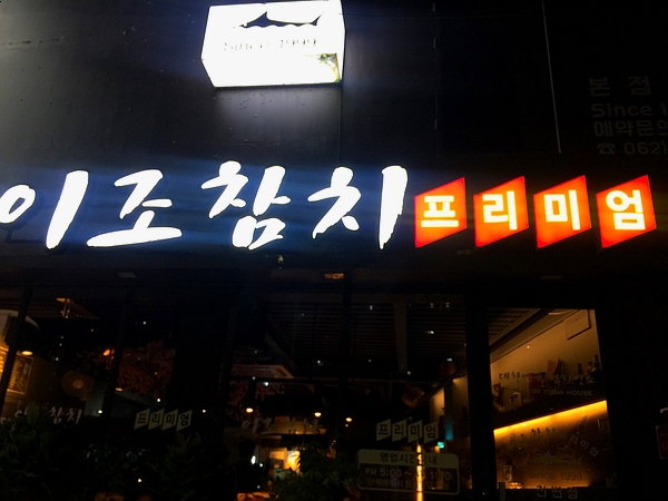 이조참치프리미엄 이미지
