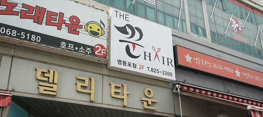 더꾼헤어 이미지