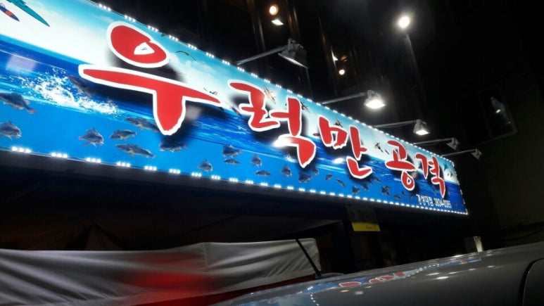우럭만공격 이미지