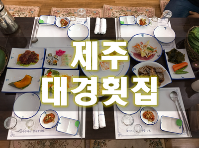 대경횟집 이미지