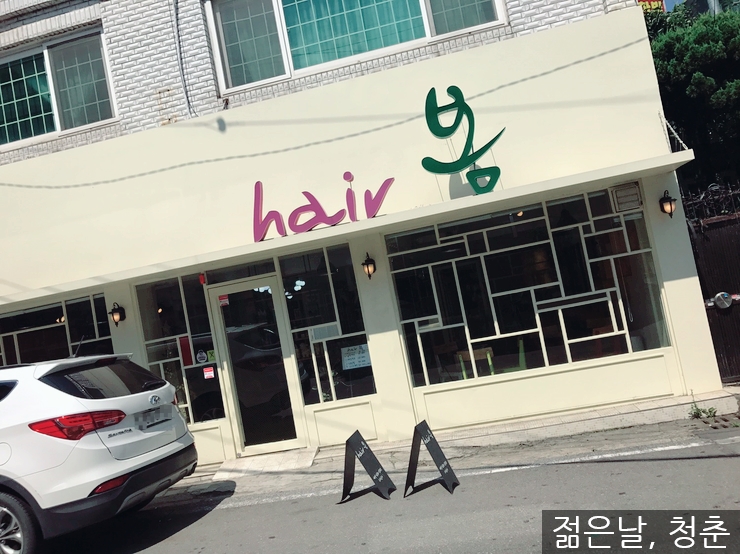 hair봄 이미지