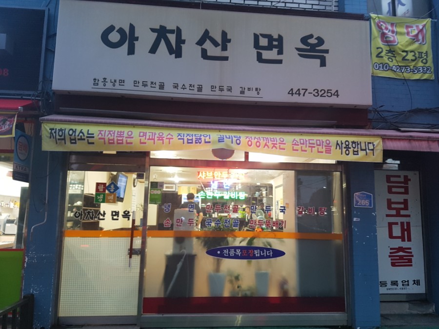 아차산면옥 이미지
