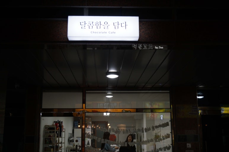 달콤함을담다 이미지
