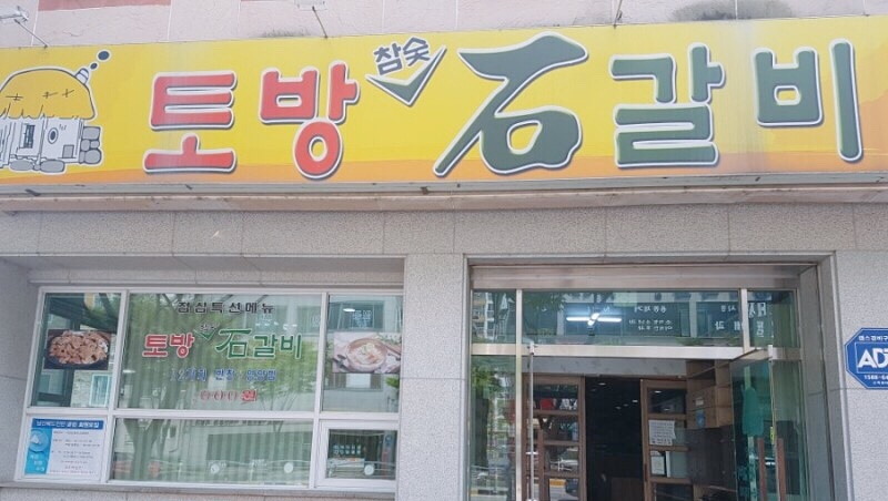 토방석갈비 이미지