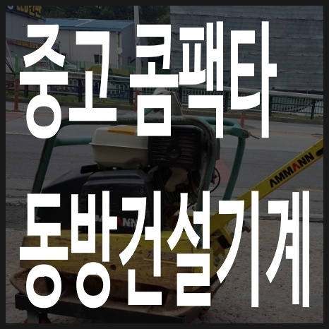 동방건설기계 이미지