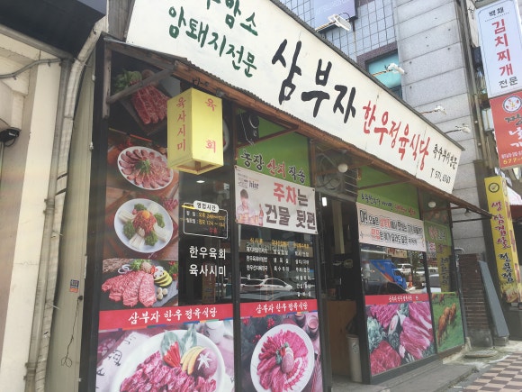 삼부자식당 이미지