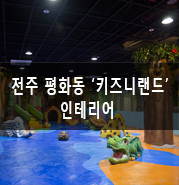 키즈니랜드 이미지