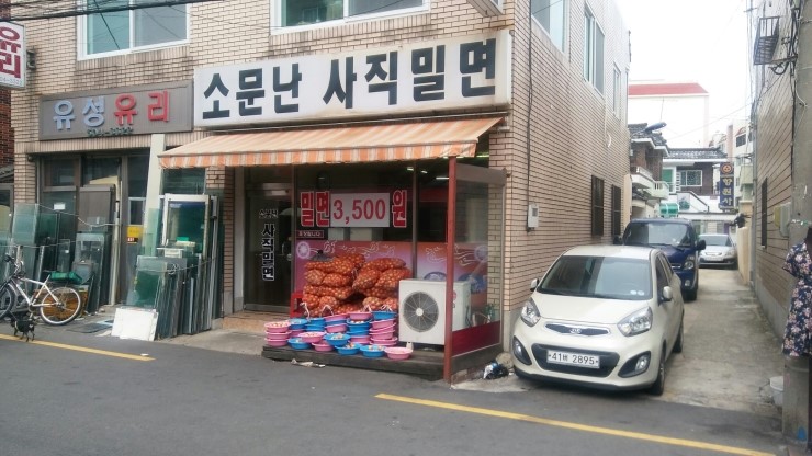소문난사직밀면 이미지