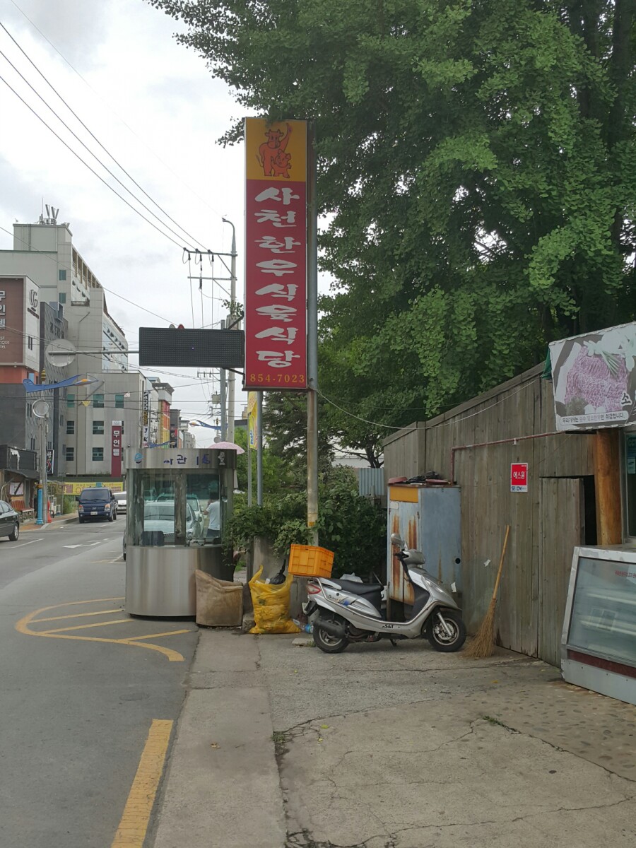 사천한우식육식당 이미지