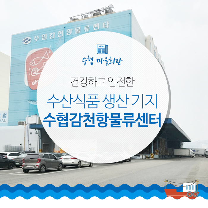 수협중앙회감천항물류센터 이미지