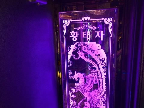 황태자노래연습장 이미지