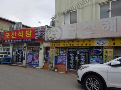 군산식당 이미지